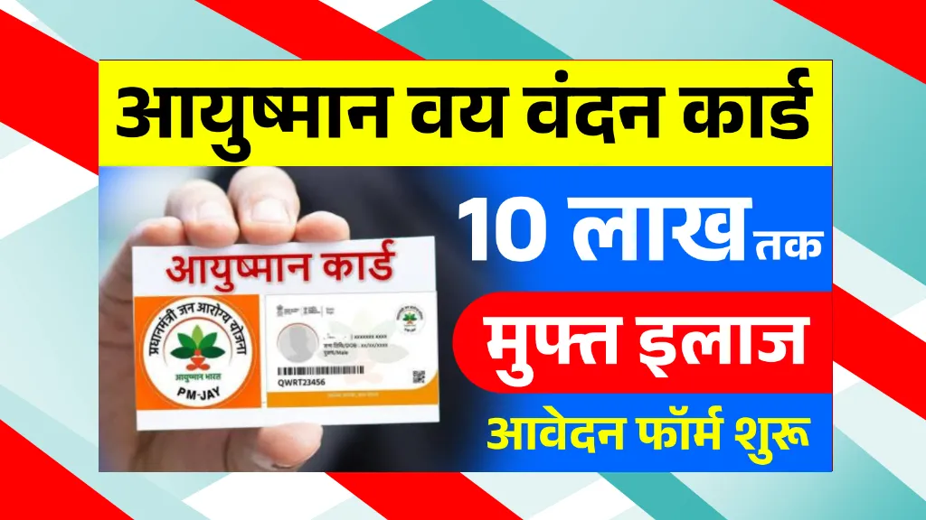 Ayushman Vaya Vandana Card