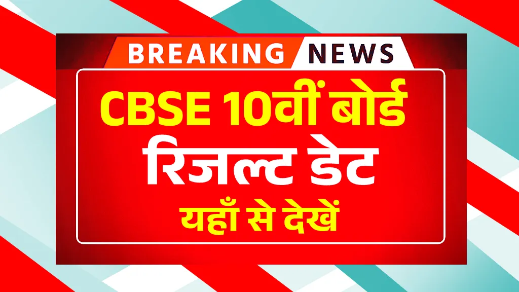 CBSE 10th Result 2025