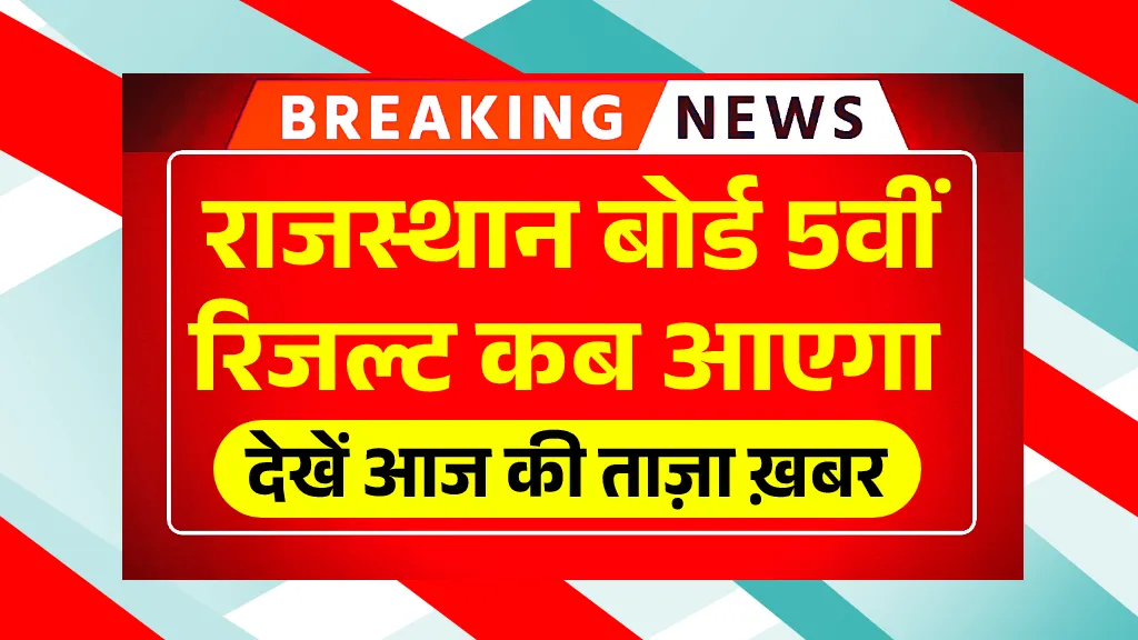 Rajasthan Board 5th Class Result 2025