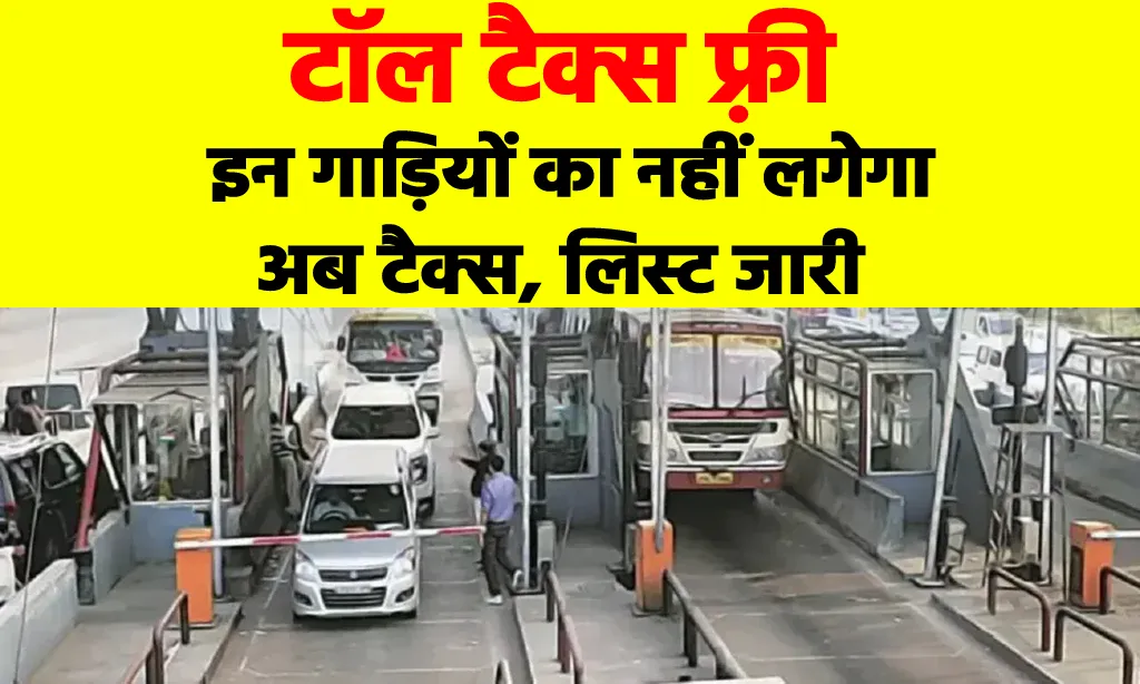 Toll Tax Free Vehicle List: