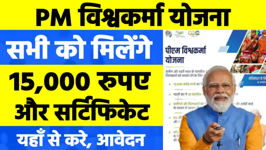 PM Vishwakarma Yojana