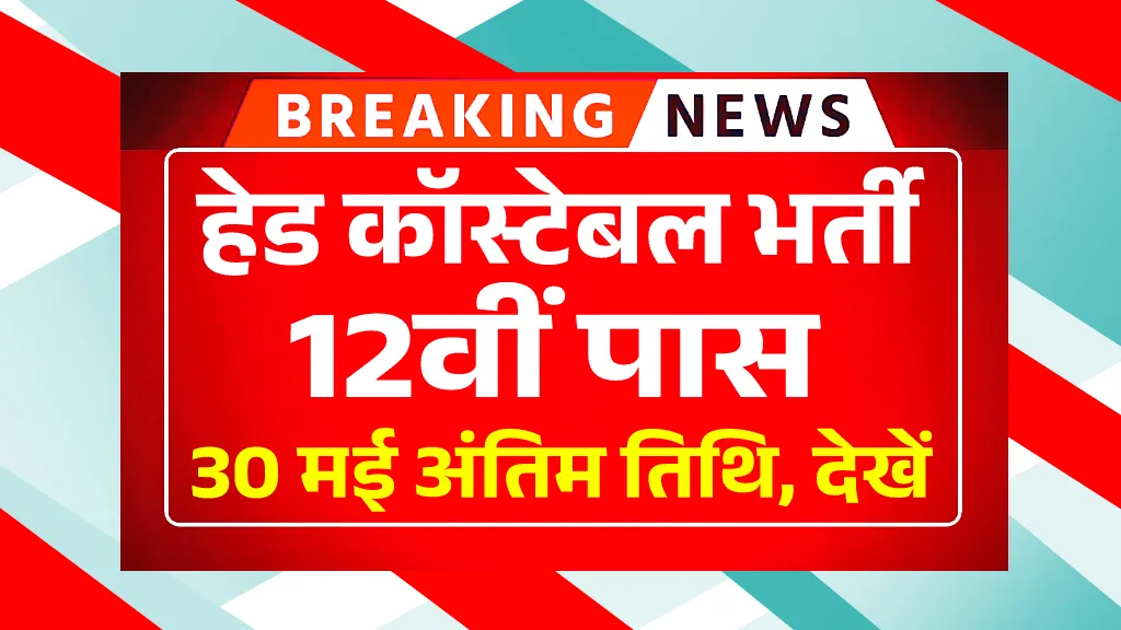 CISF Head Constable Recruitment