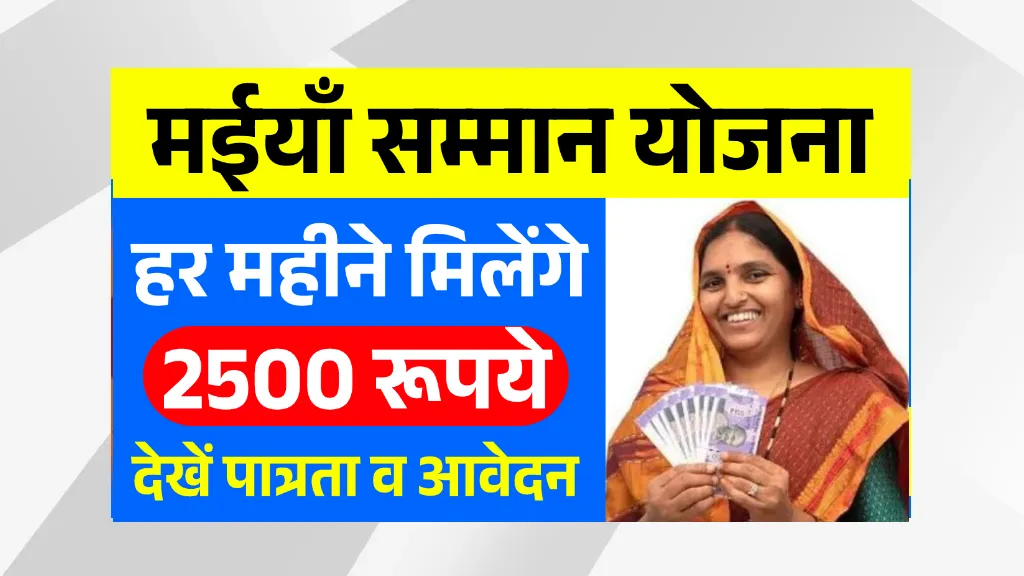 Maiya Samman Yojana 2025