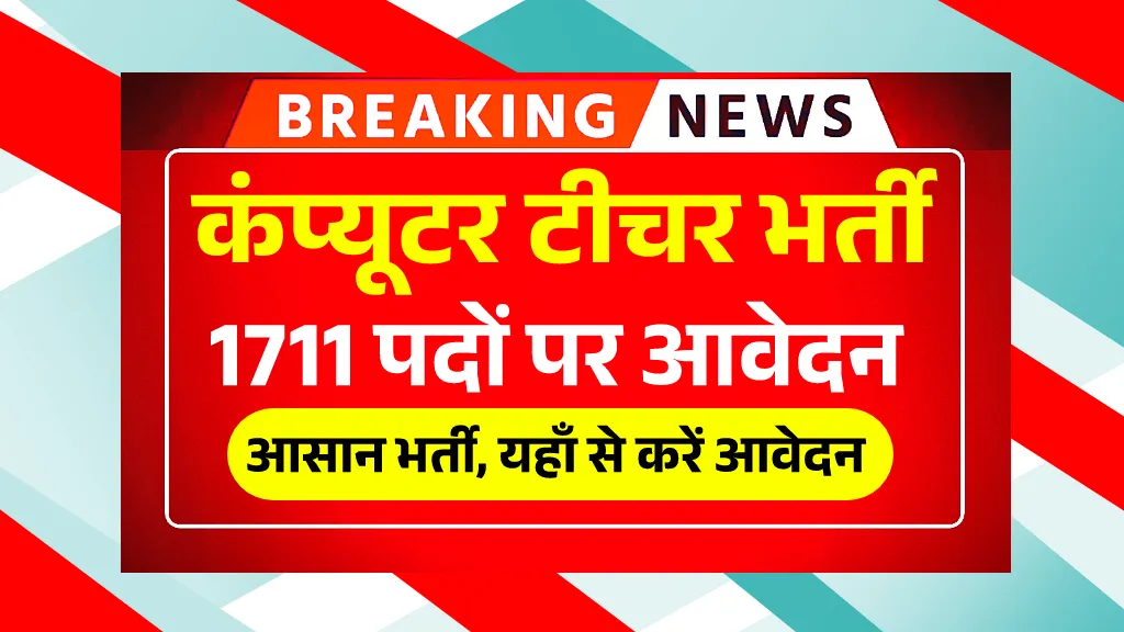 Computer Teacher Bharti 2025
