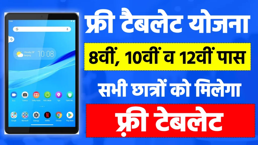 Free Tablet Yojana 2025