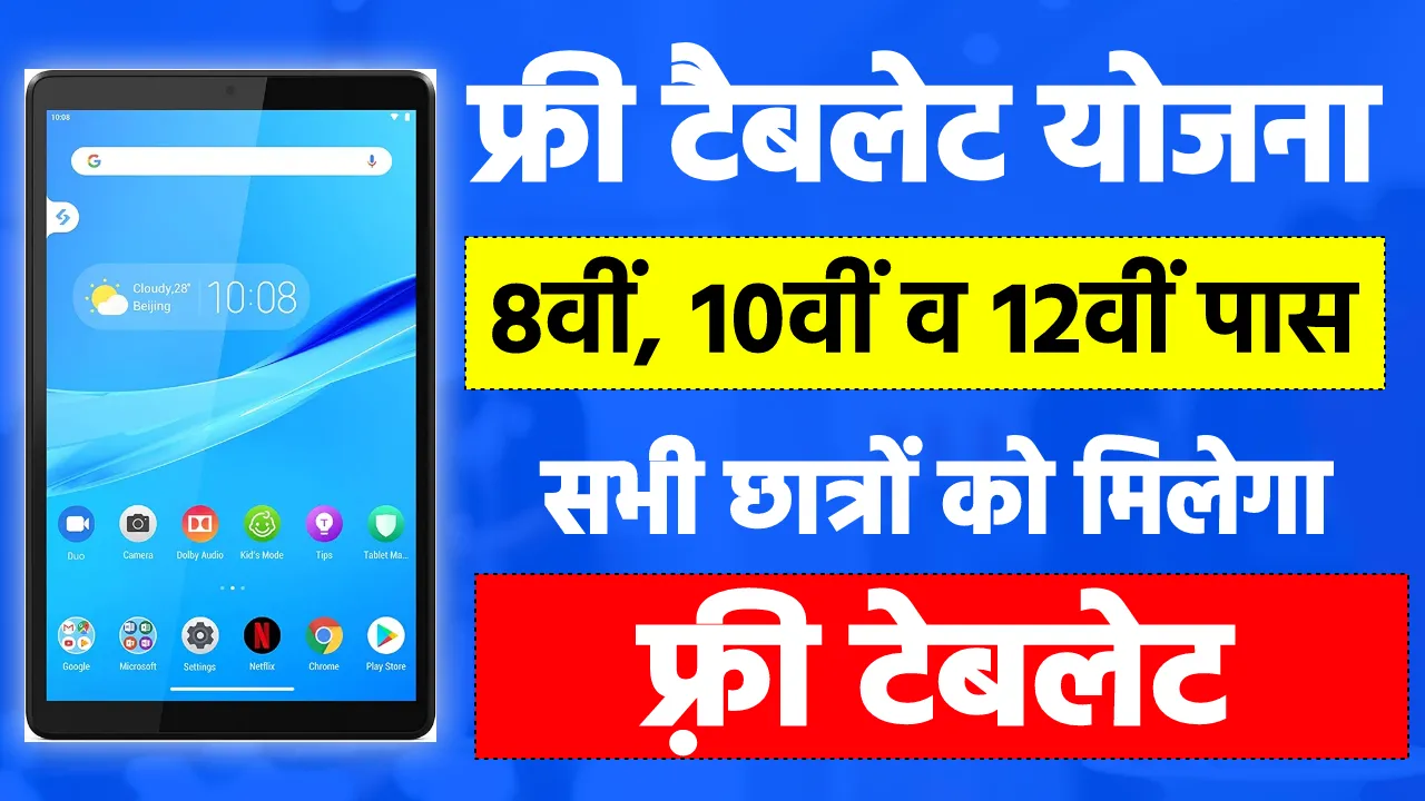 Free Tablet Yojana 2025
