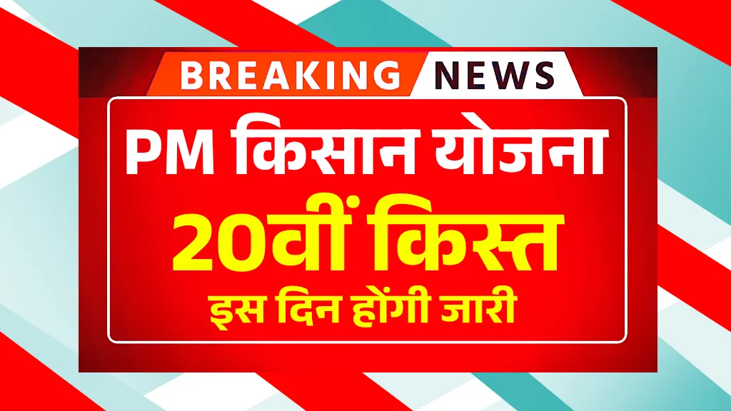 PM Kisan 20th Installment