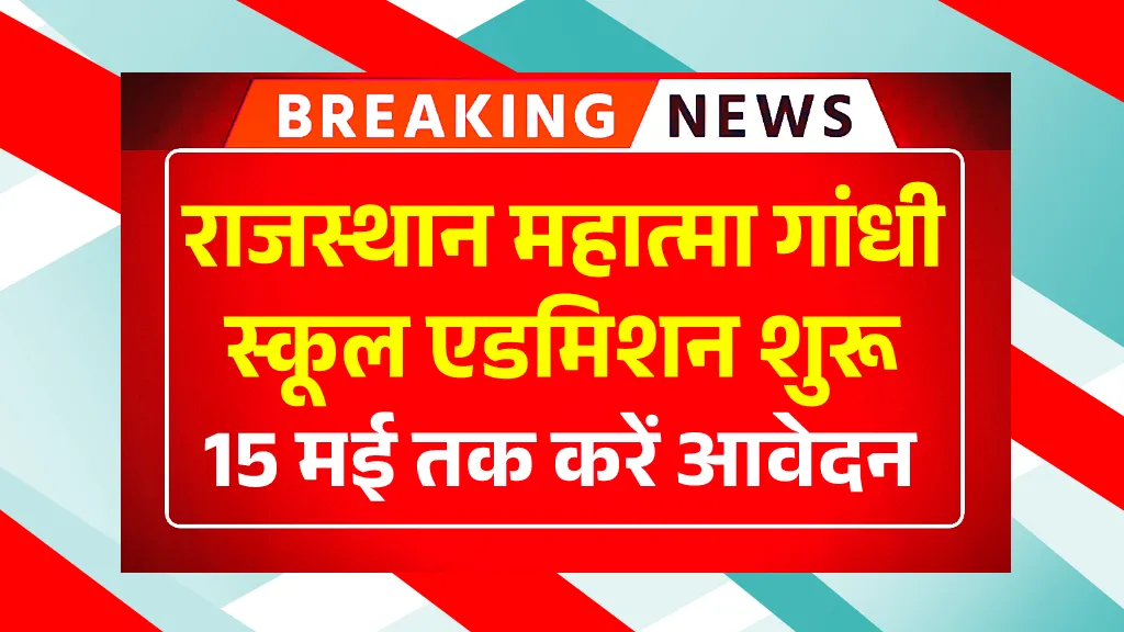 Mahatma Gandhi School Admission 2025