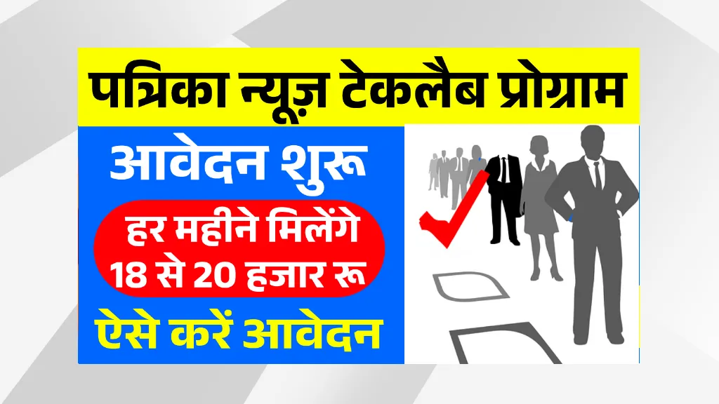 rajasthan patrika news tech lab program