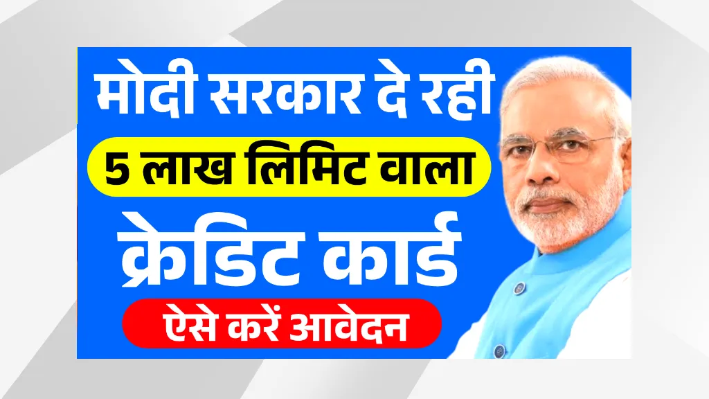 Sarkari Credit Card 5 lack Rupees