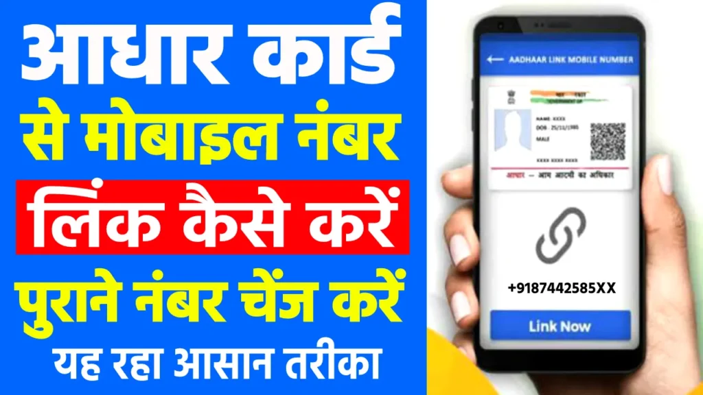 Aadhar Mobile Number Link