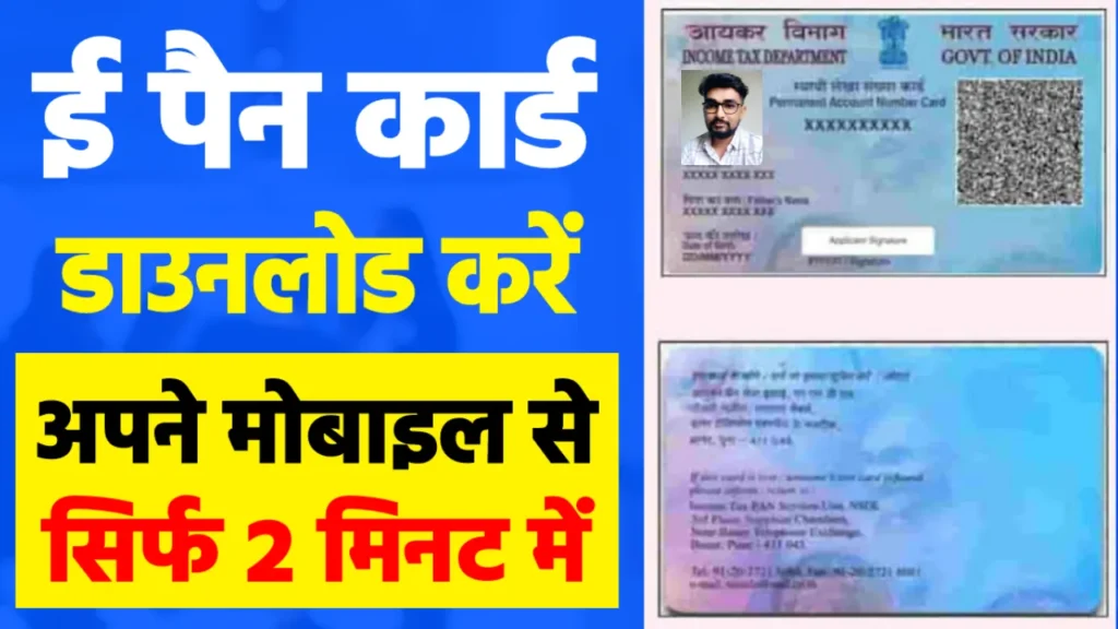 e-PAN Card Download